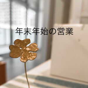 年末年始の営業について