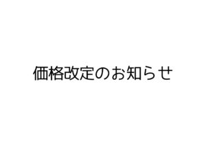 価格改定のお知らせ。