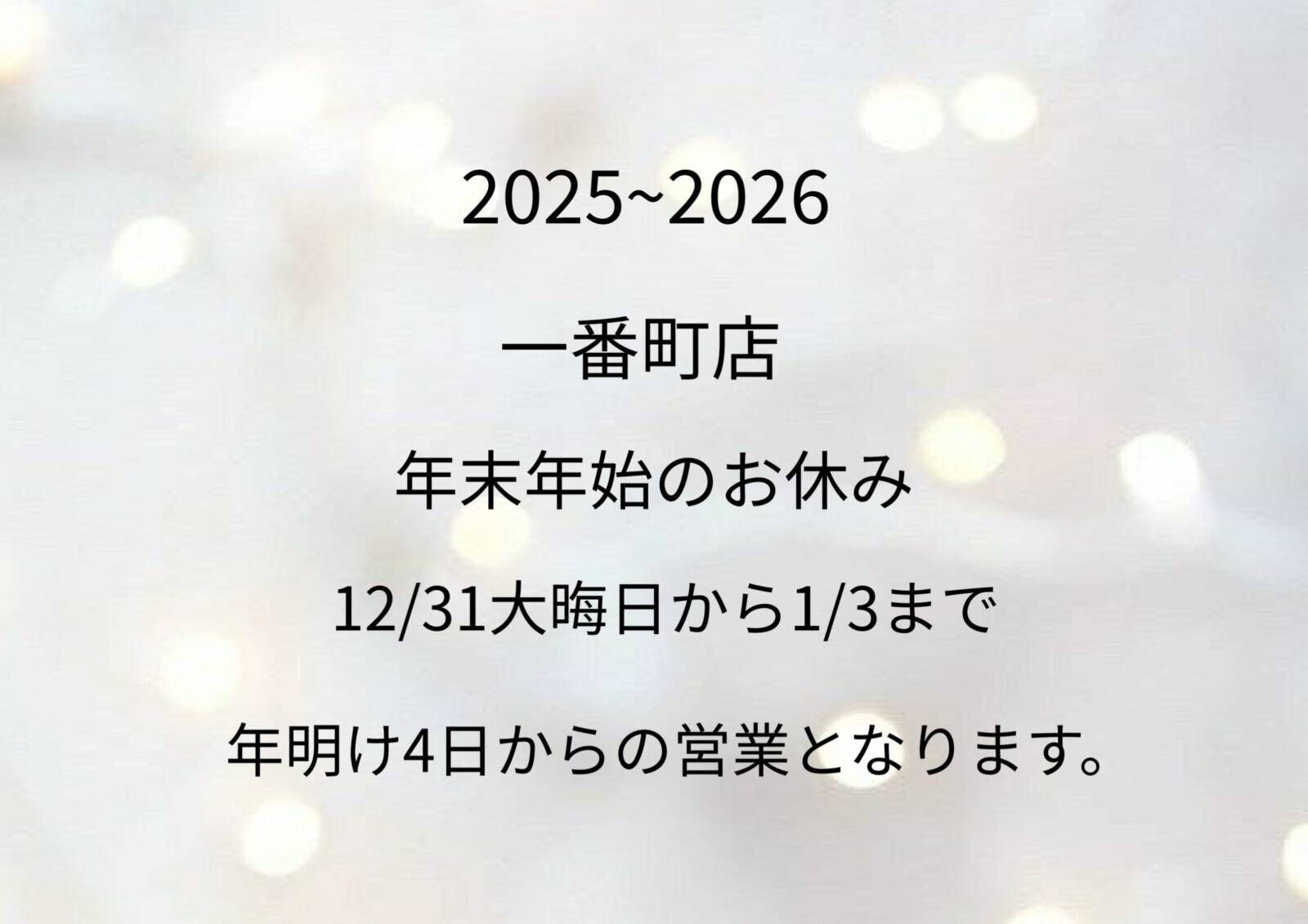 2025~2026一番町店.年末年始のお休み。
