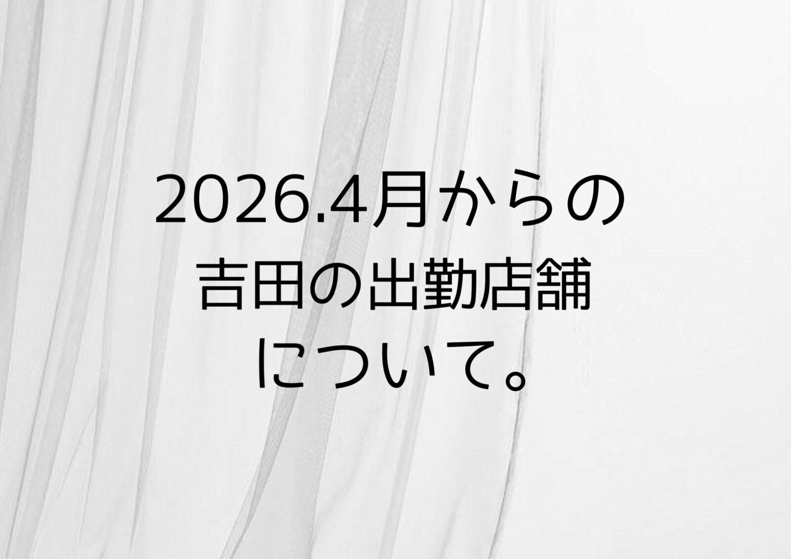 大切なお知らせ